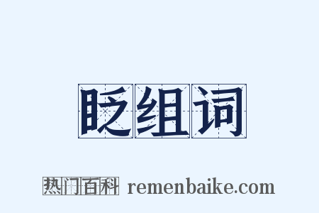 眨组词是什么意思的图片